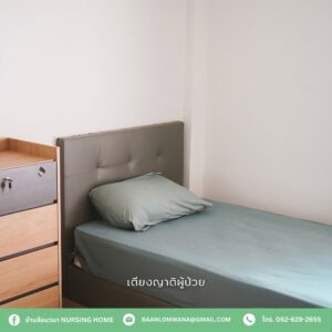 บ้านล้อมวนา เนอร์สซิ่งโฮม