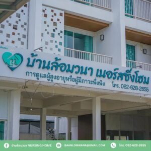 บ้านล้อมวนา เนอร์สซิ่งโฮม